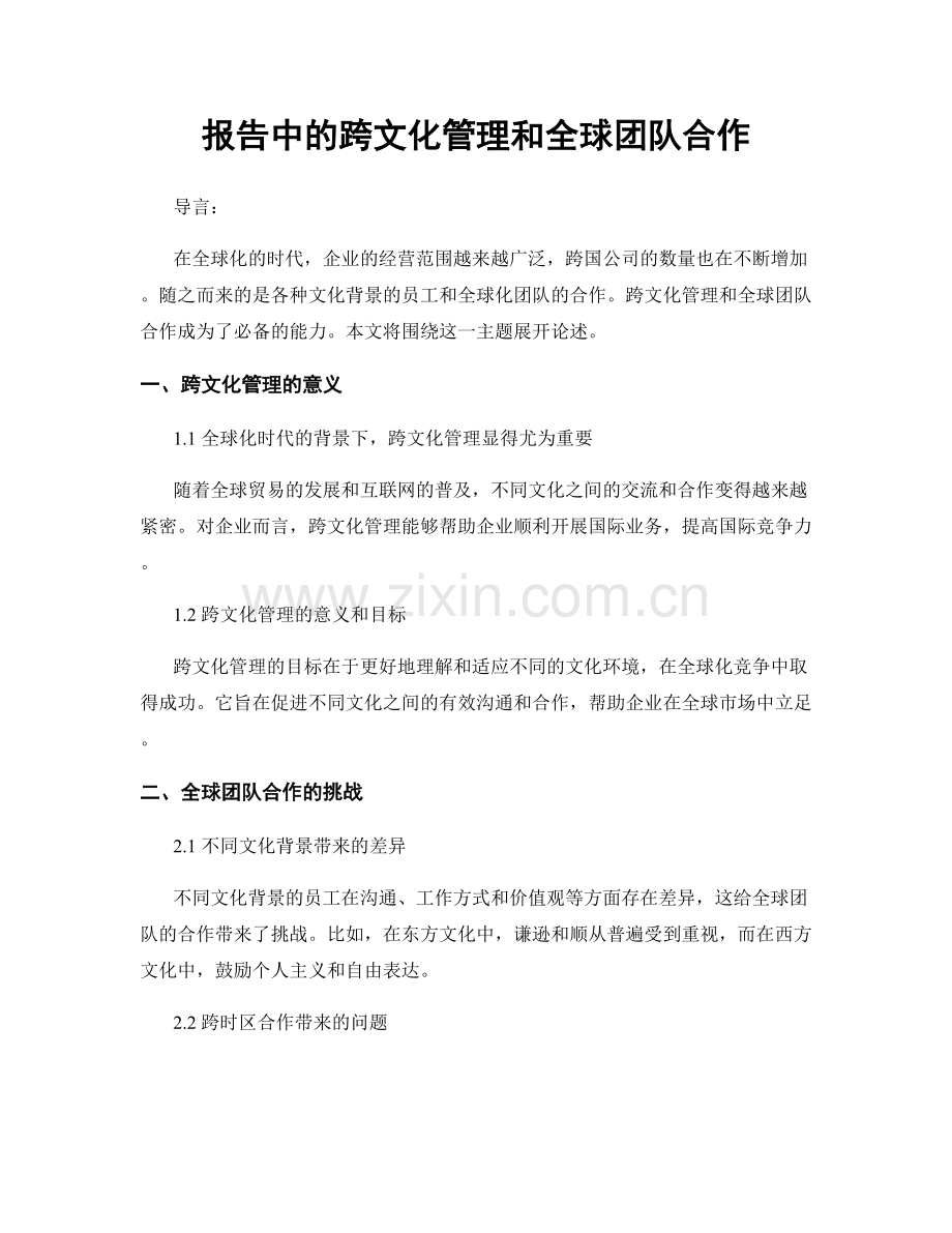 报告中的跨文化管理和全球团队合作.docx_第1页