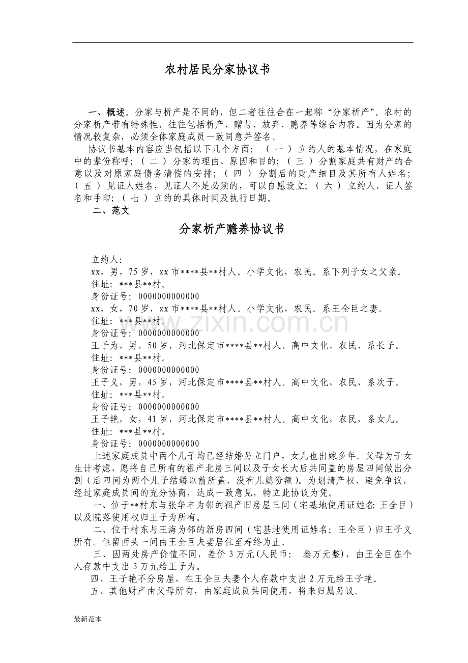 农村居民分家析产协议书.doc_第1页