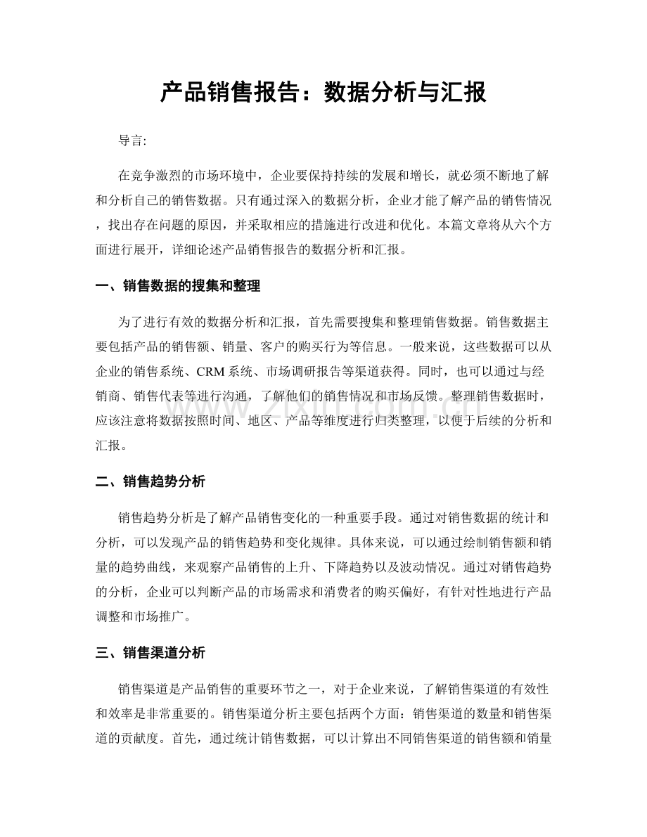 产品销售报告：数据分析与汇报.docx_第1页