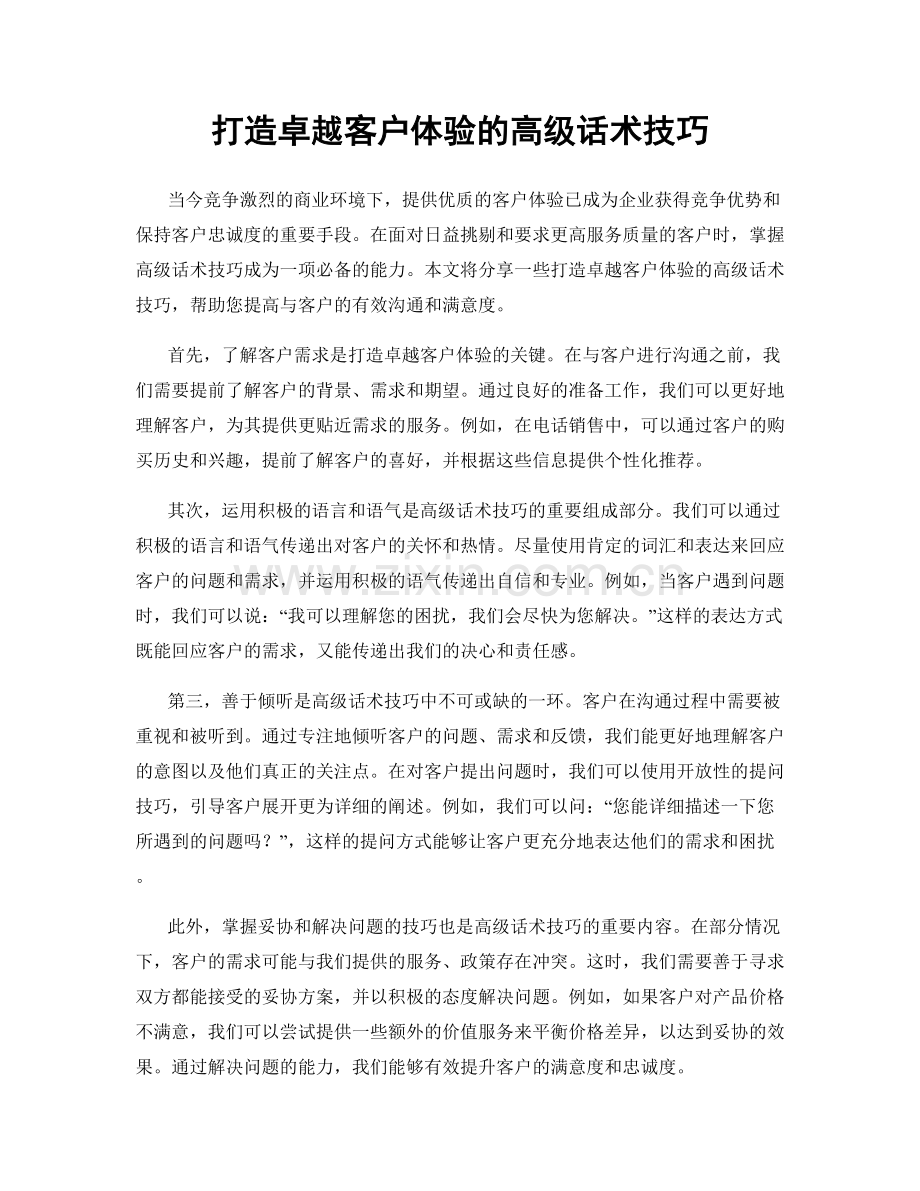 打造卓越客户体验的高级话术技巧.docx_第1页