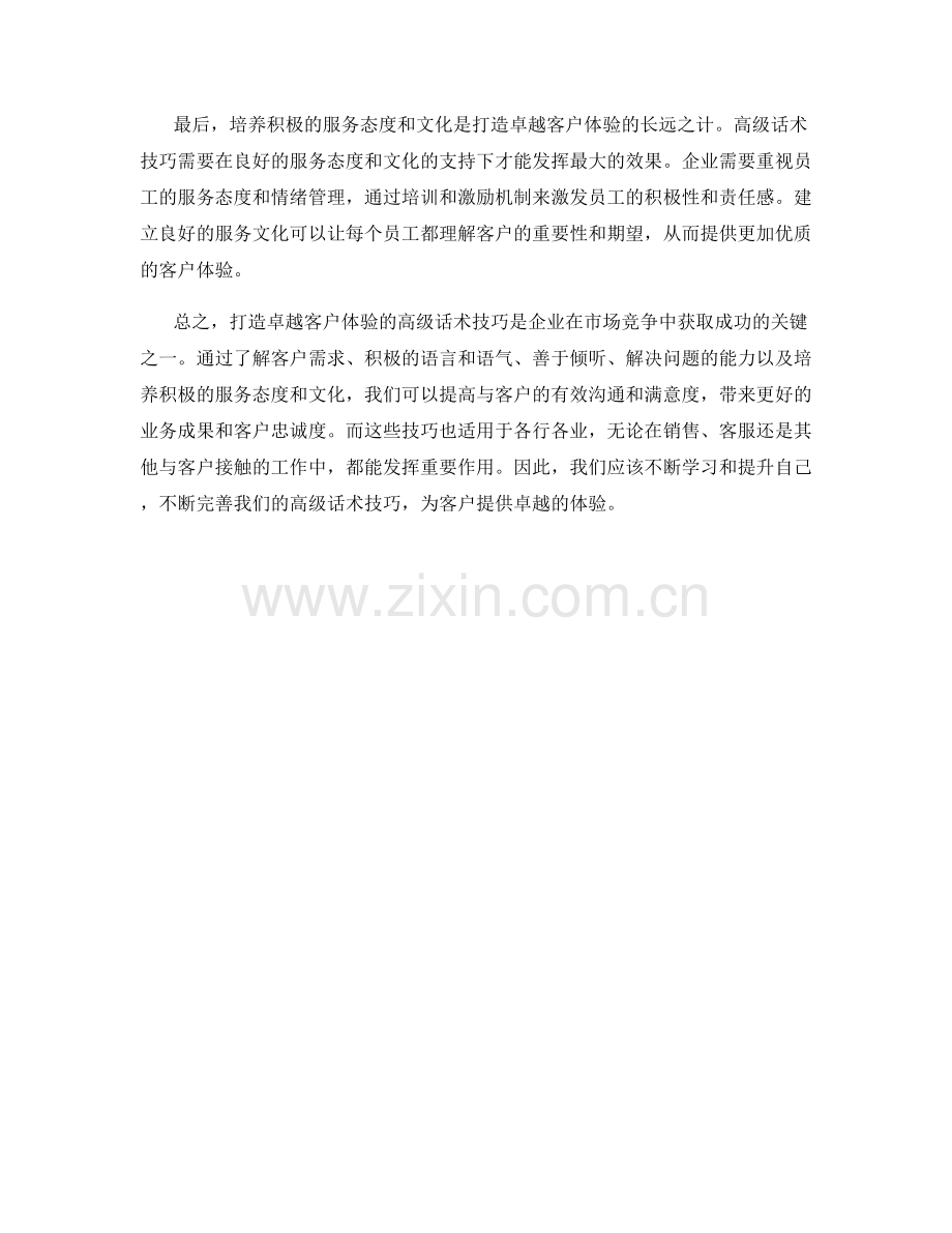 打造卓越客户体验的高级话术技巧.docx_第2页