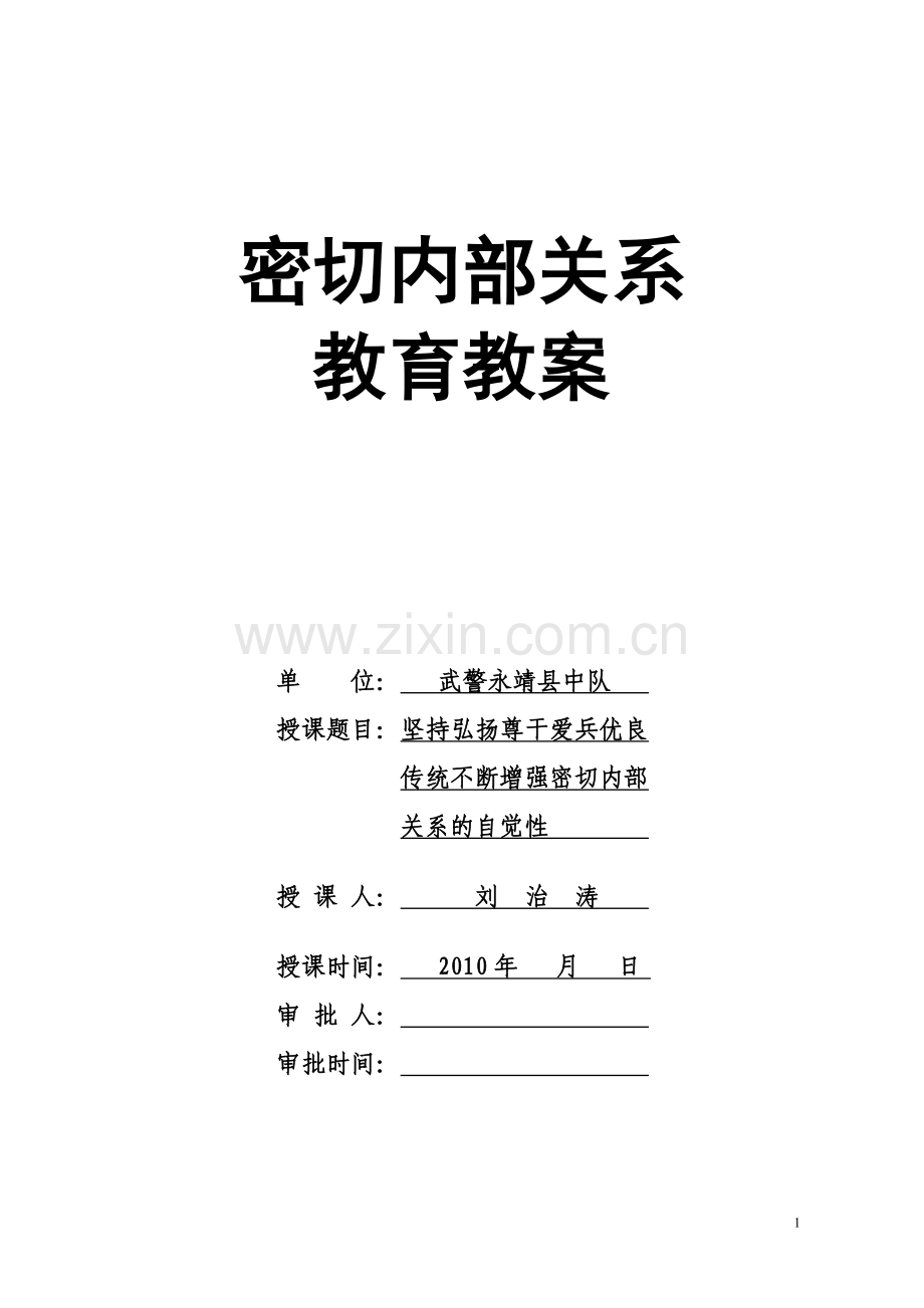 密切内部关系教育坚持弘扬尊干爱兵优良.doc_第1页