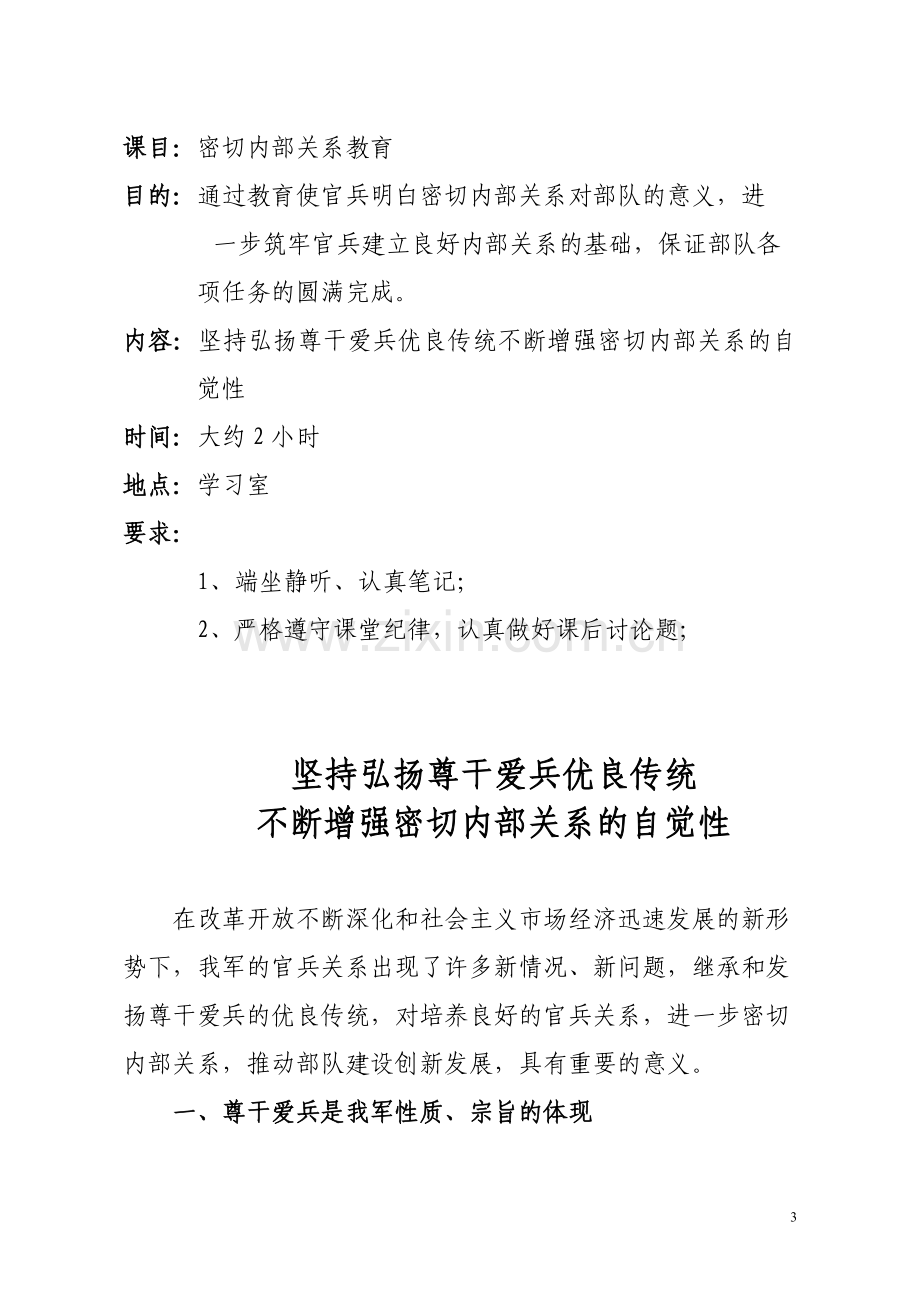 密切内部关系教育坚持弘扬尊干爱兵优良.doc_第3页