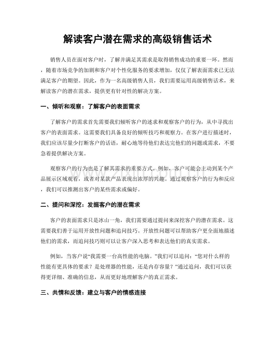 解读客户潜在需求的高级销售话术.docx_第1页