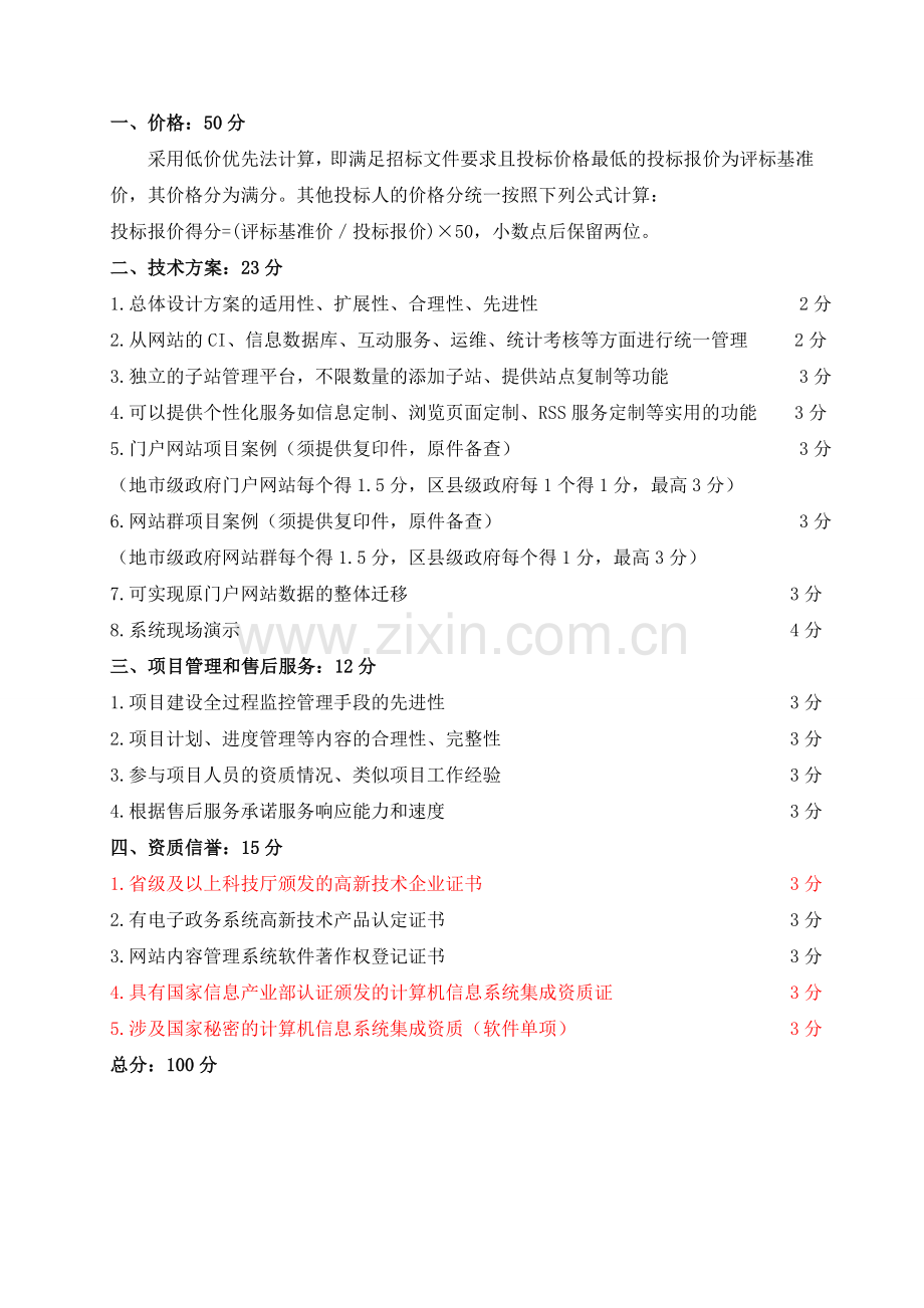 政府门户网站项目招标书.doc_第3页