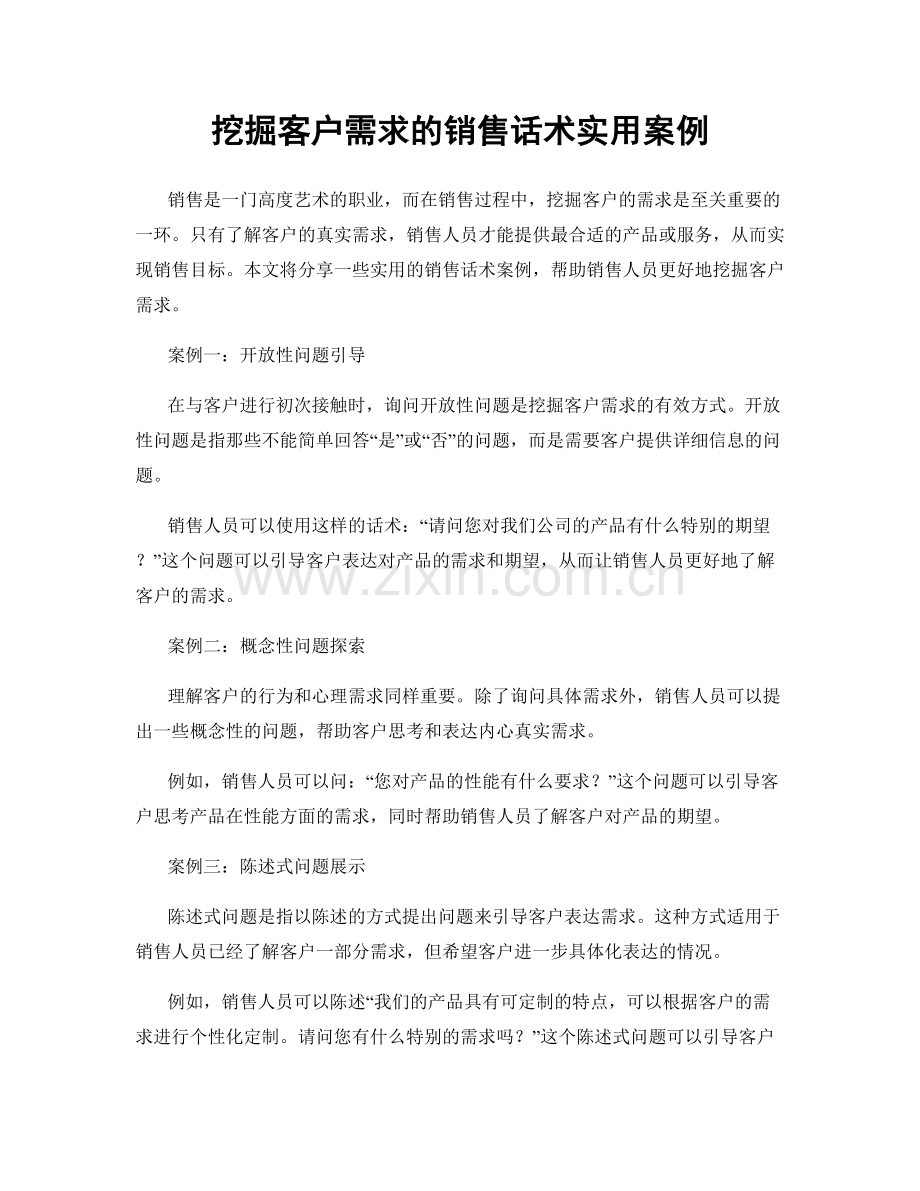 挖掘客户需求的销售话术实用案例.docx_第1页