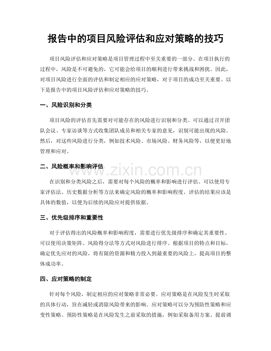 报告中的项目风险评估和应对策略的技巧.docx_第1页