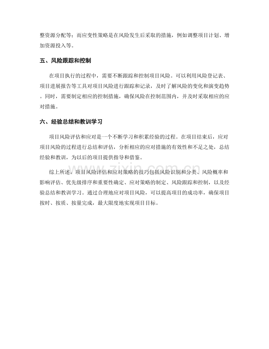 报告中的项目风险评估和应对策略的技巧.docx_第2页