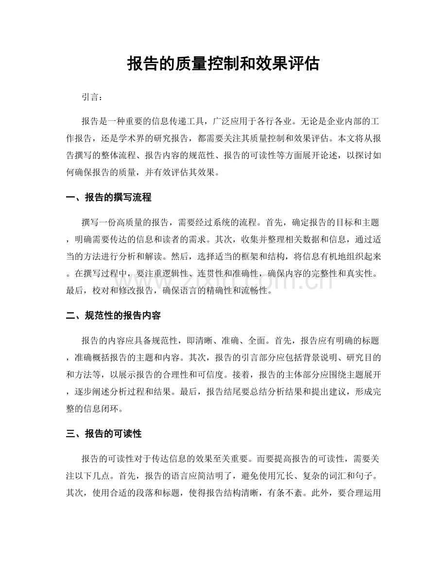 报告的质量控制和效果评估.docx_第1页