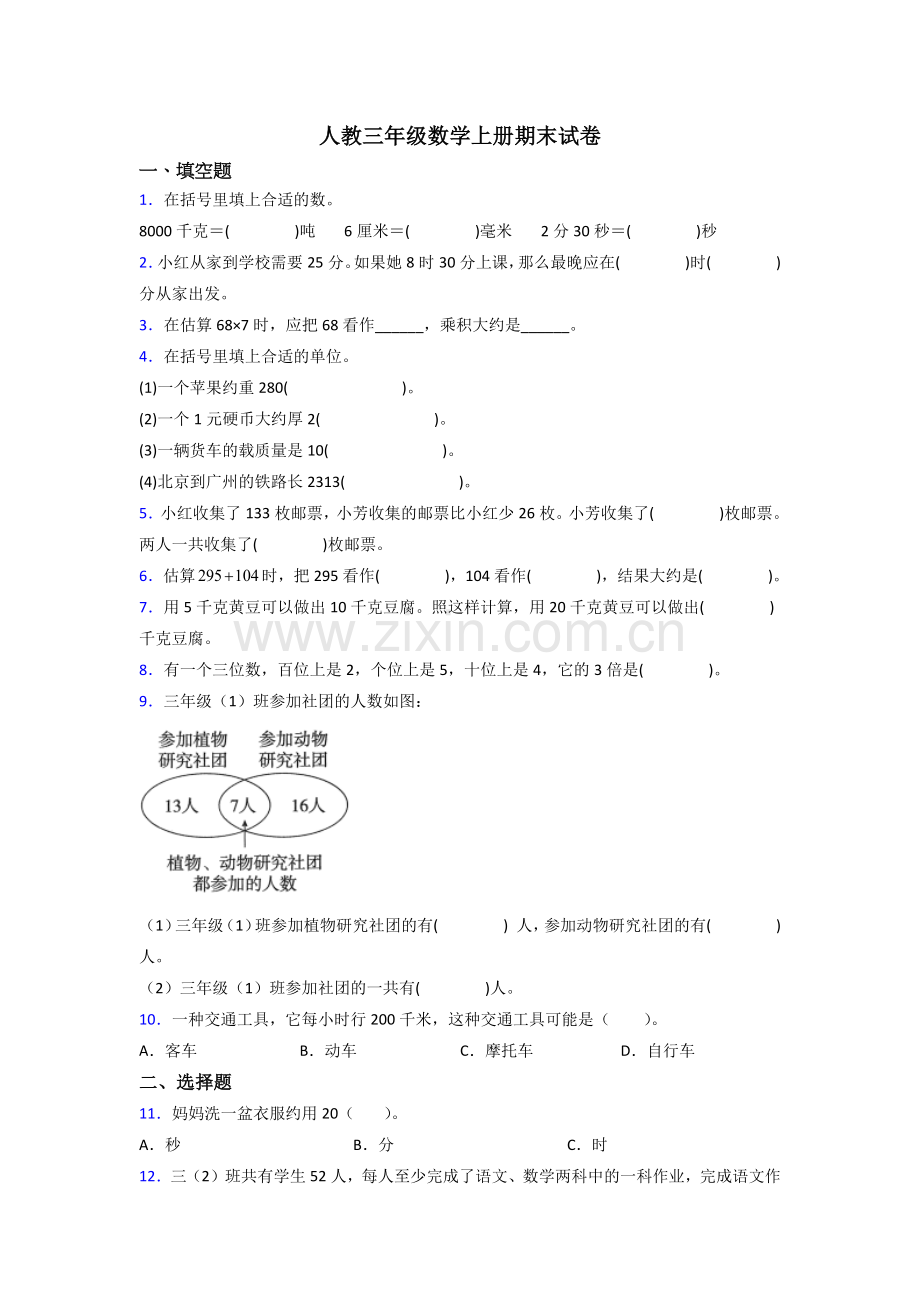 2023年人教版小学三年级上册数学期末难题(附答案).doc_第1页