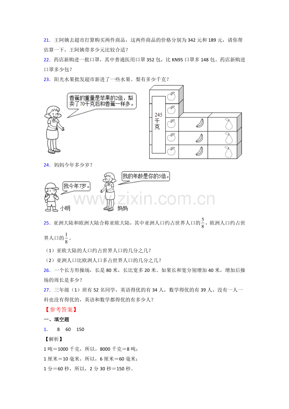 2023年人教版小学三年级上册数学期末难题(附答案).doc_第3页