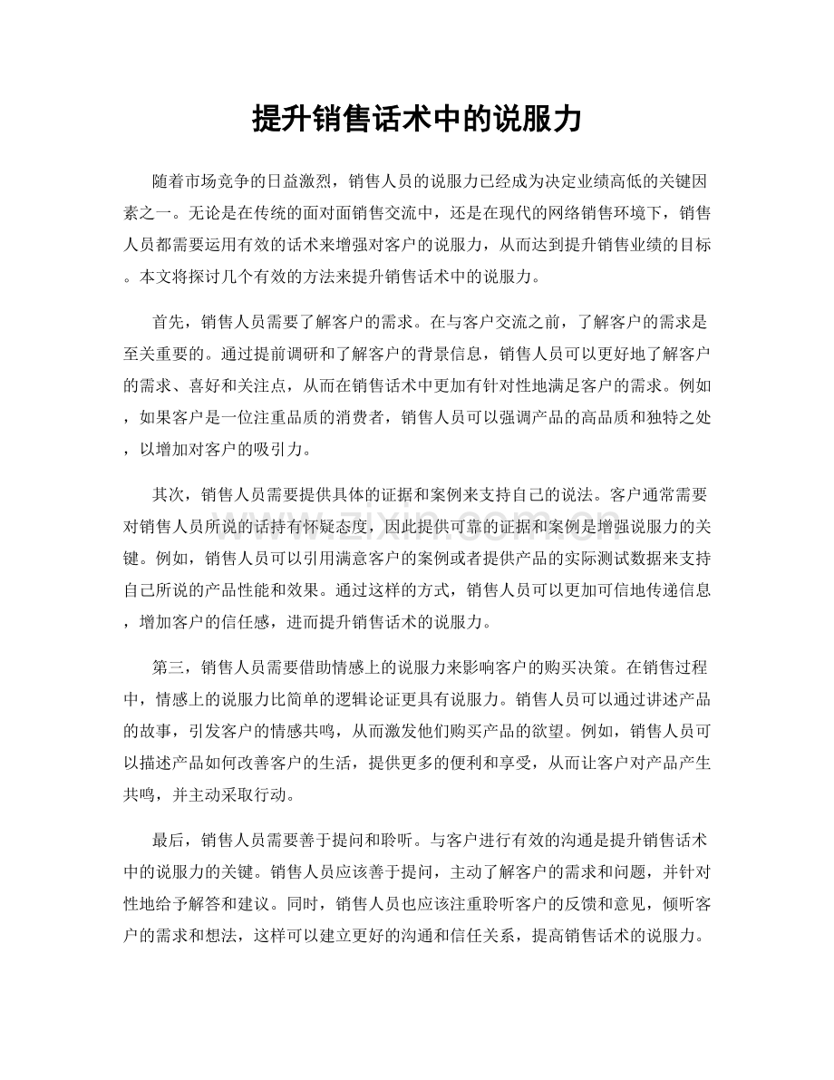 提升销售话术中的说服力.docx_第1页