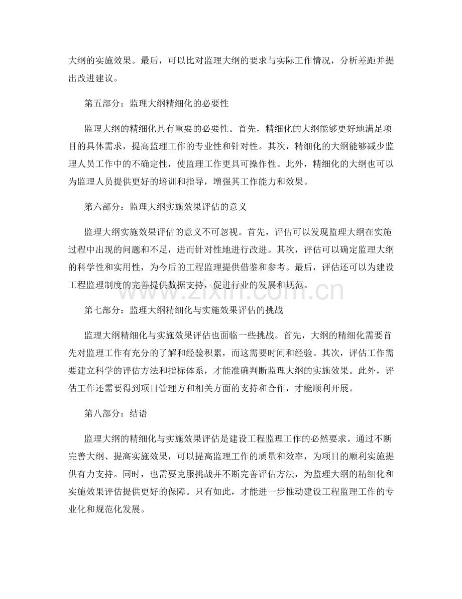 监理大纲的精细化与实施效果评估.docx_第2页