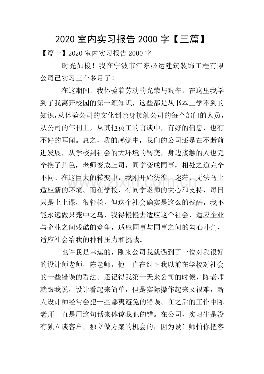 2020室内实习报告2000字【三篇】.doc_第1页