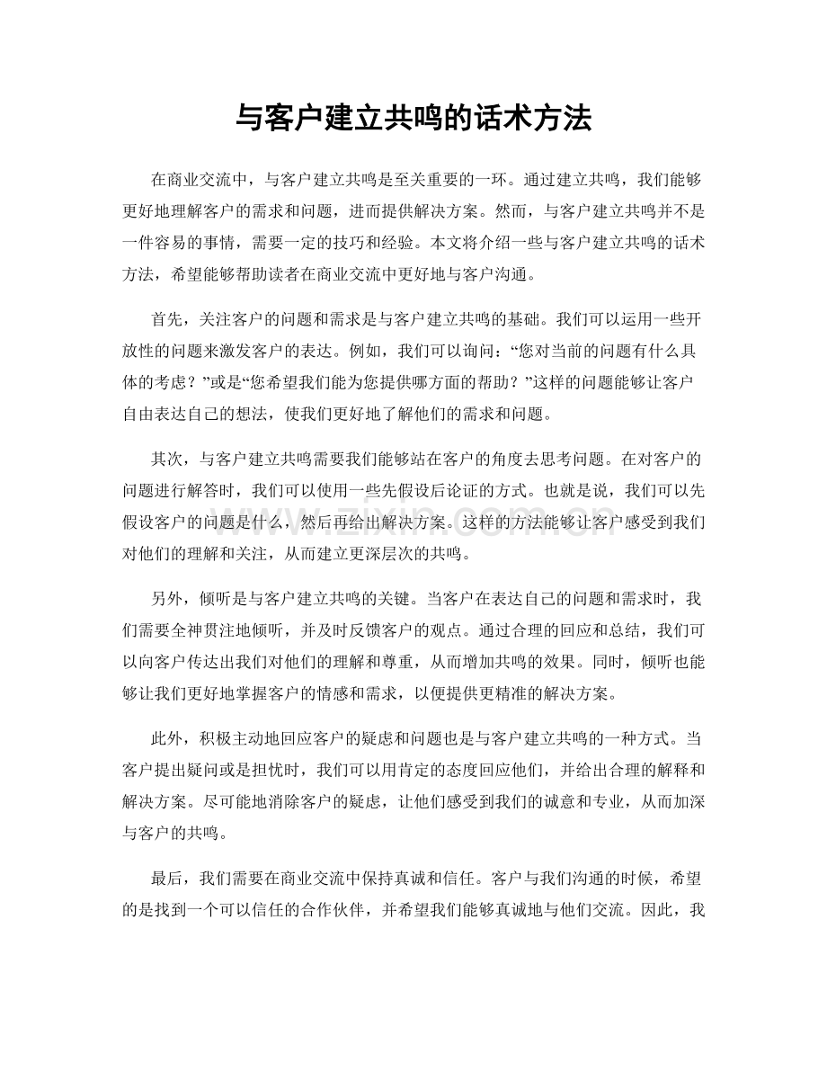 与客户建立共鸣的话术方法.docx_第1页