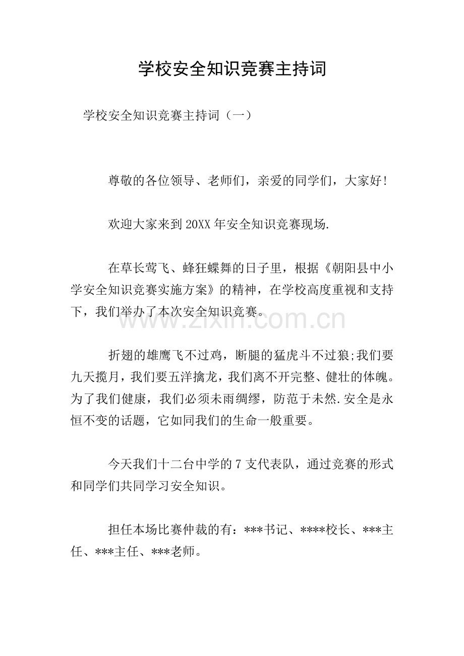 学校安全知识竞赛主持词.doc_第1页