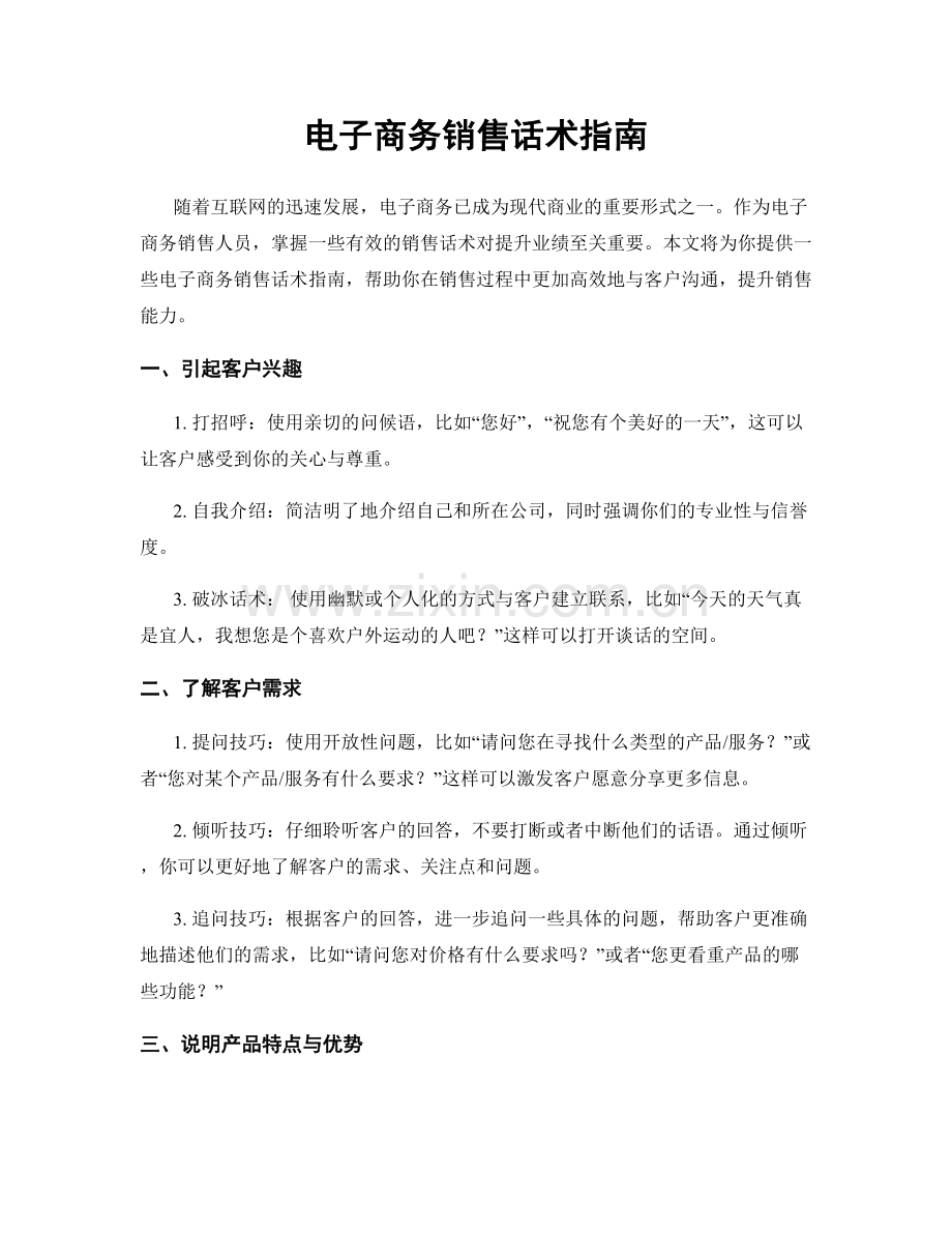 电子商务销售话术指南.docx_第1页