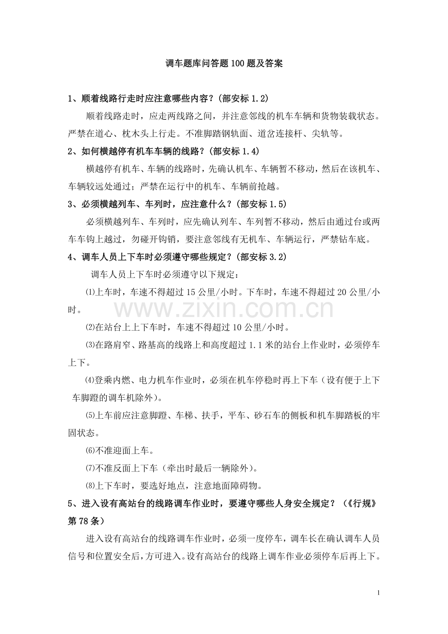 调车题库问答题100题及答案.doc_第1页