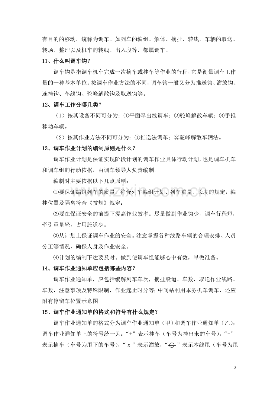 调车题库问答题100题及答案.doc_第3页