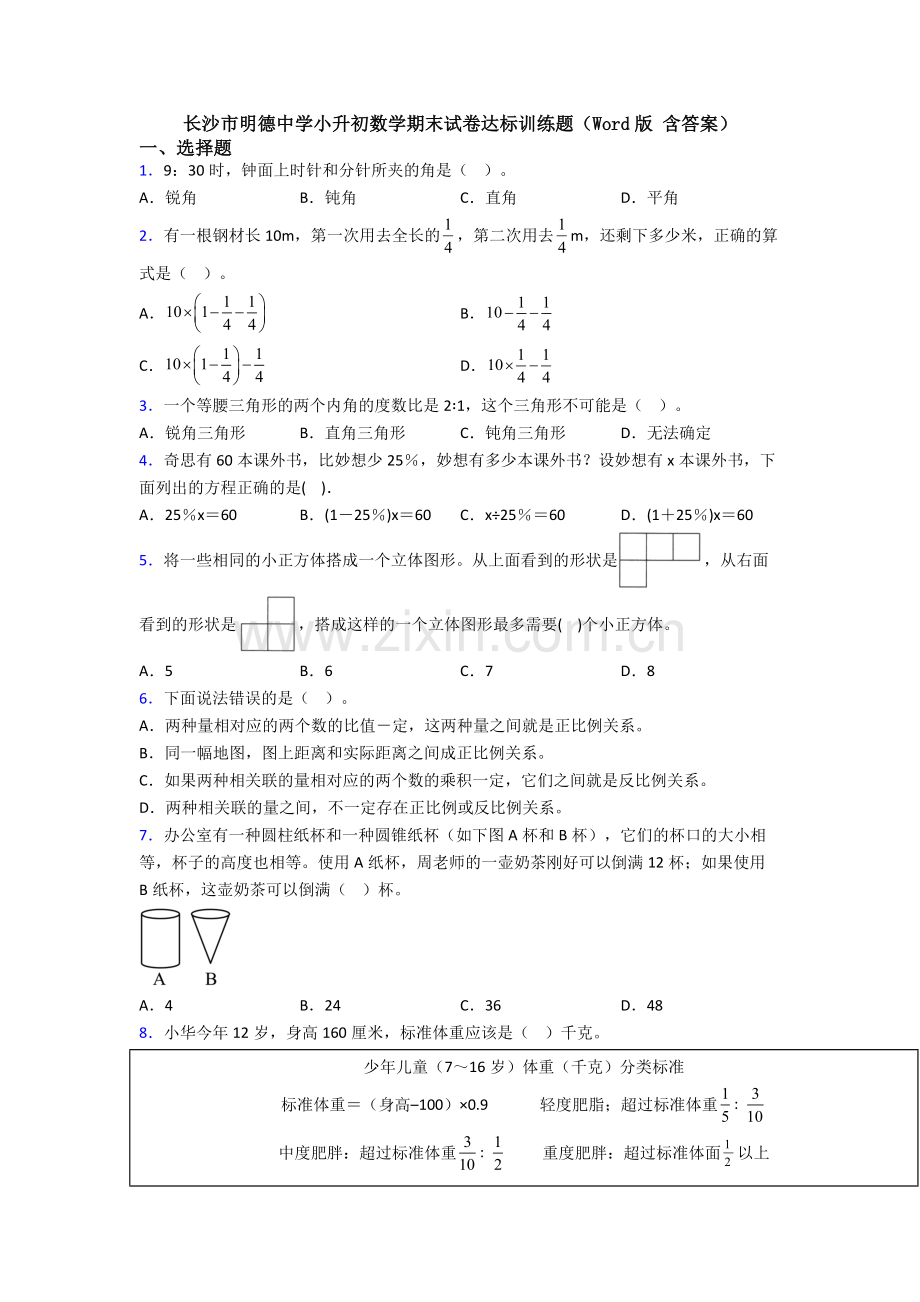 长沙市明德中学小升初数学期末试卷达标训练题(Word版-含答案).doc_第1页