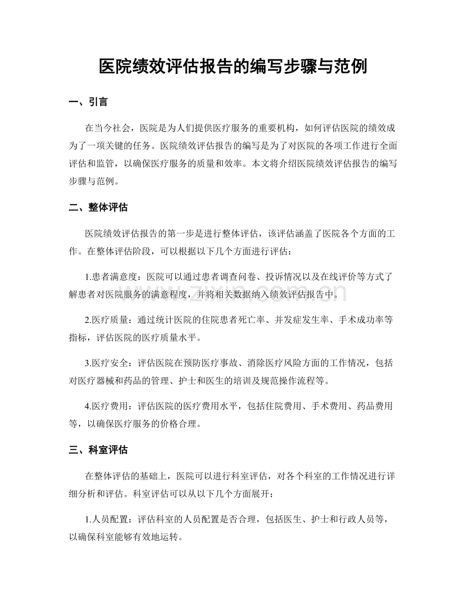 医院绩效评估报告的编写步骤与范例.docx_第1页