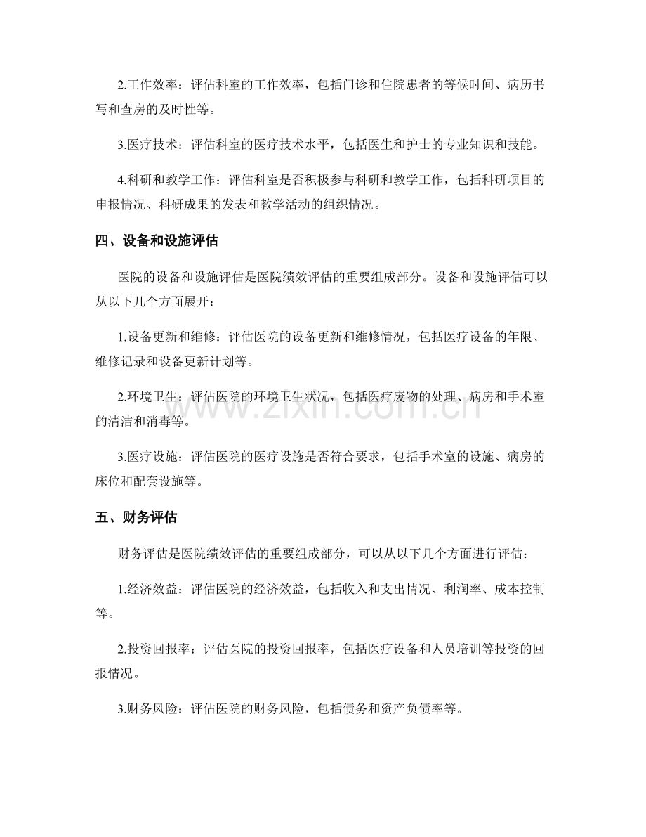 医院绩效评估报告的编写步骤与范例.docx_第2页