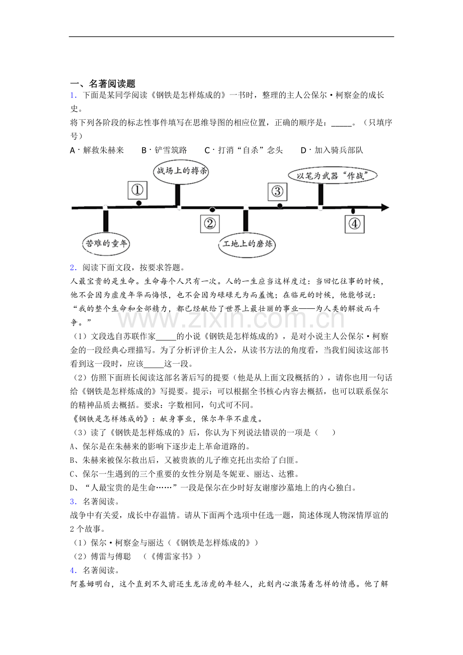 语文《钢铁是怎样炼成的》名著练习试题.doc_第1页