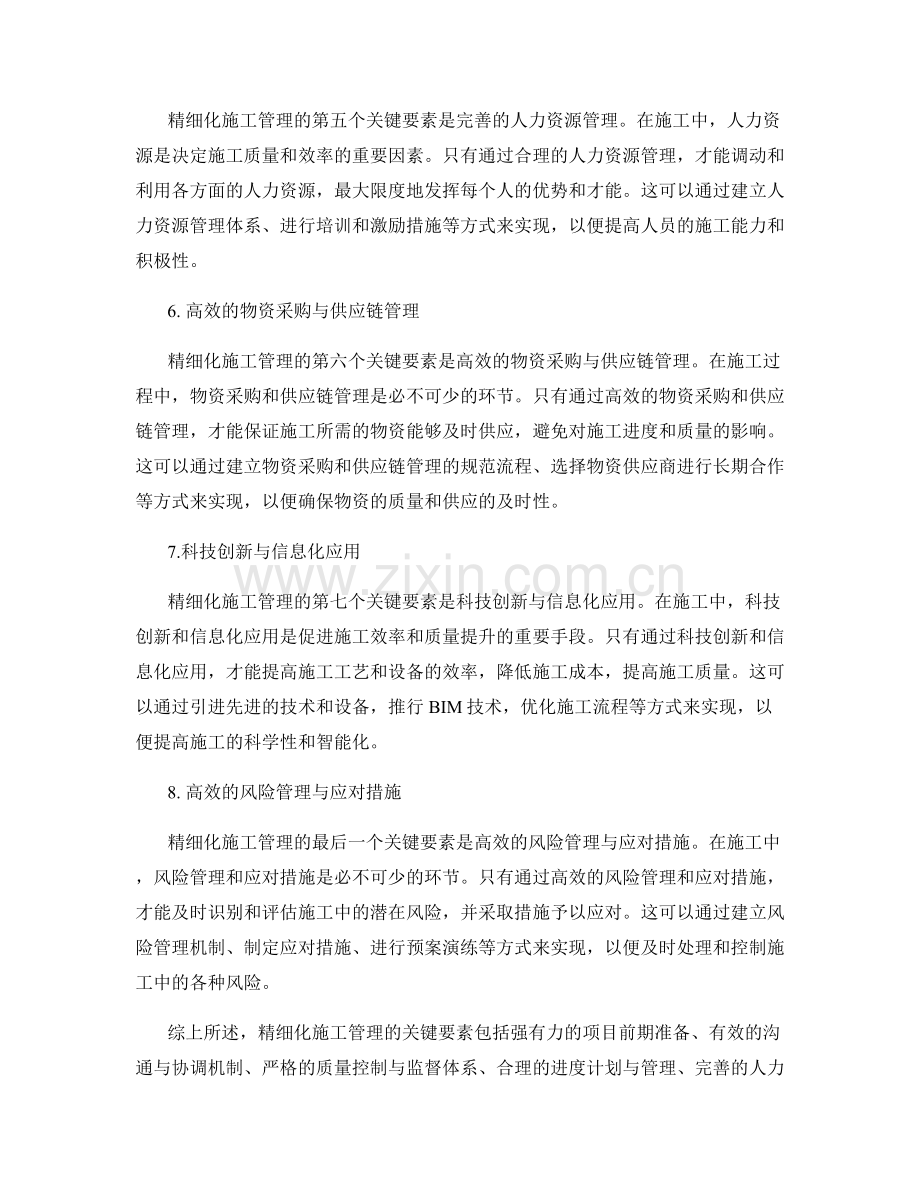 精细化施工管理的关键要素.docx_第2页