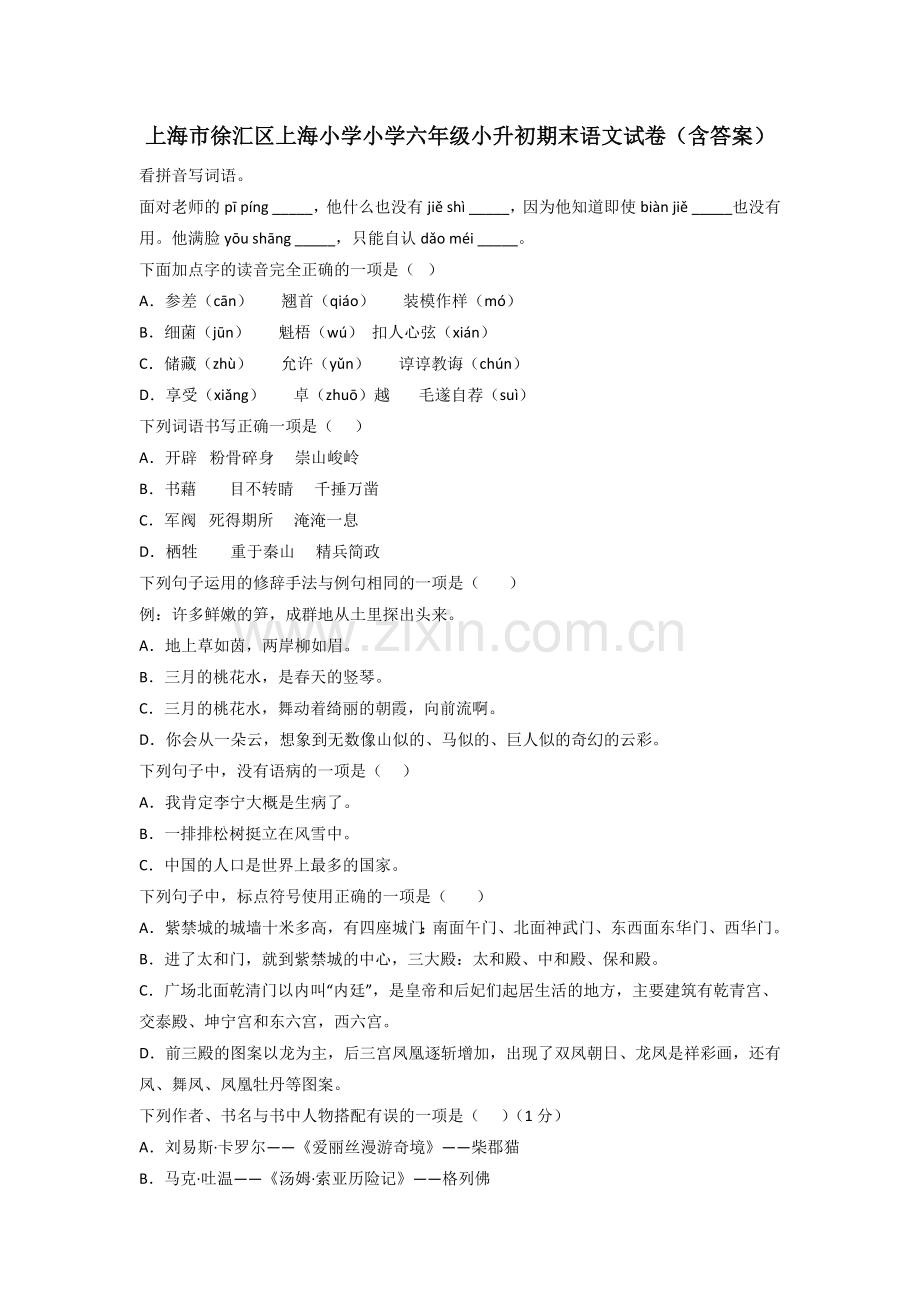 上海市徐汇区上海小学小学六年级小升初期末语文试卷(含答案).doc_第1页