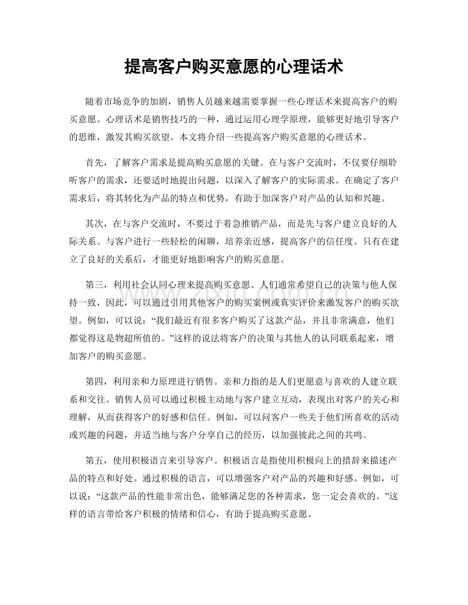 提高客户购买意愿的心理话术.docx_第1页