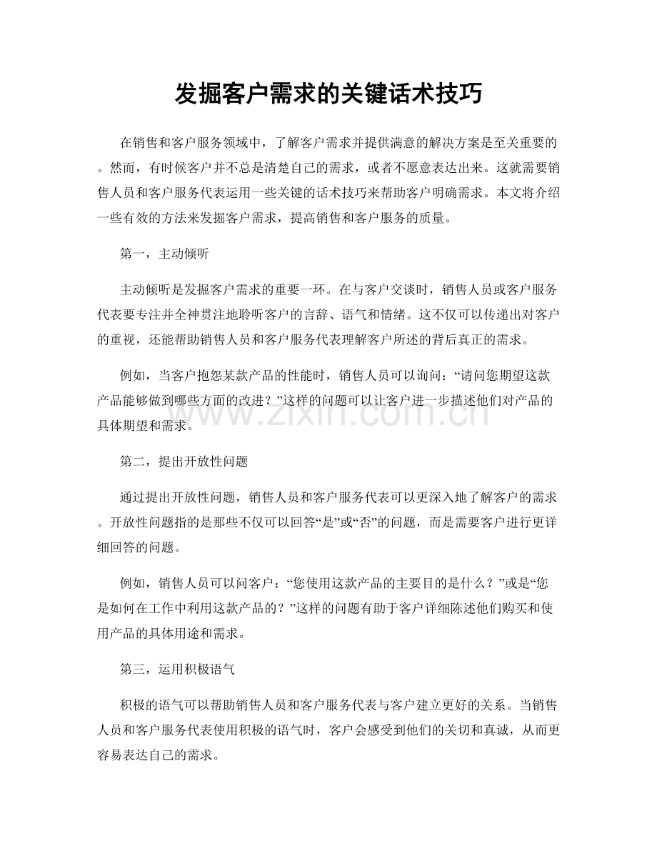 发掘客户需求的关键话术技巧.docx_第1页