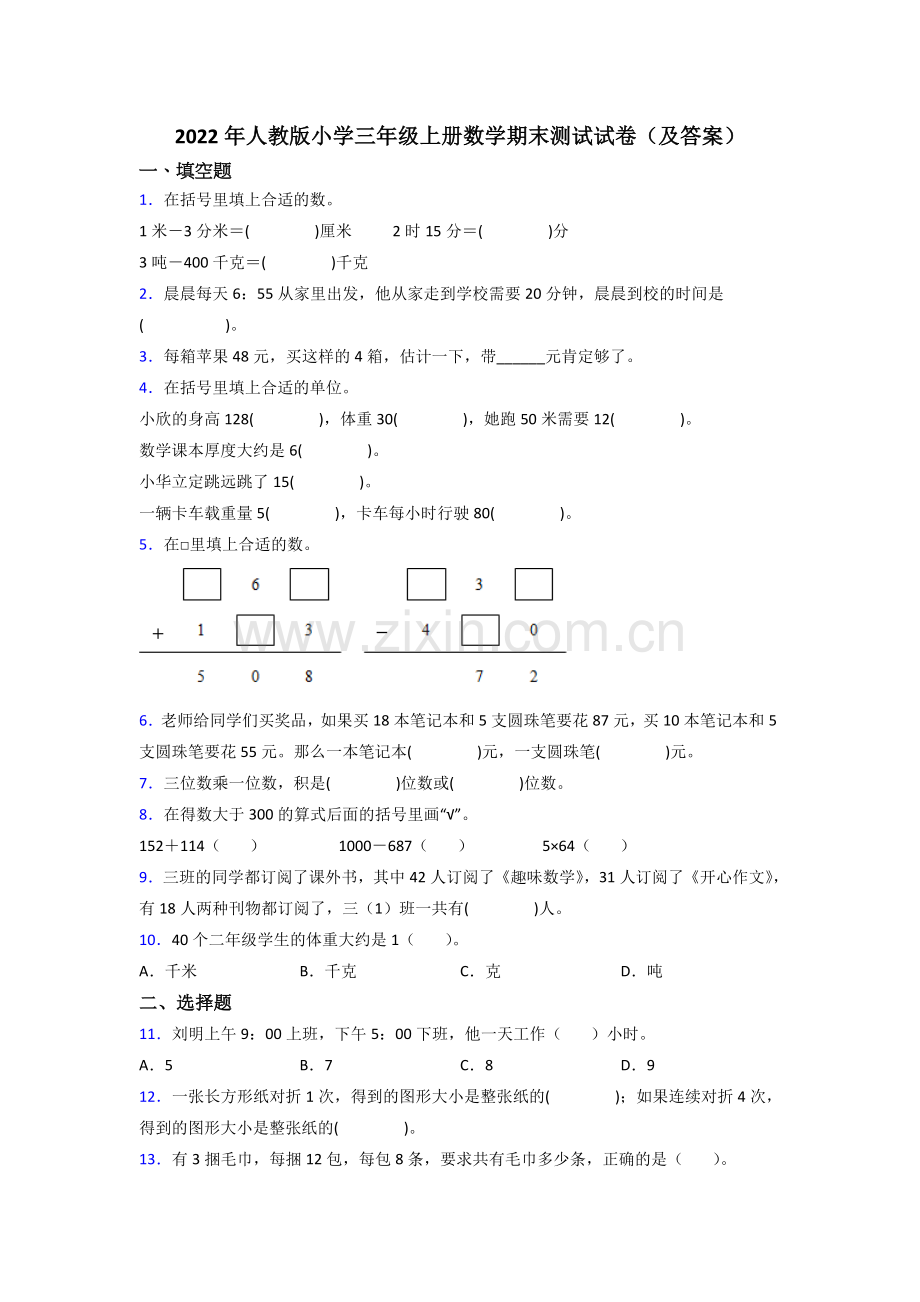 2022年人教版小学三年级上册数学期末测试试卷(及答案).doc_第1页