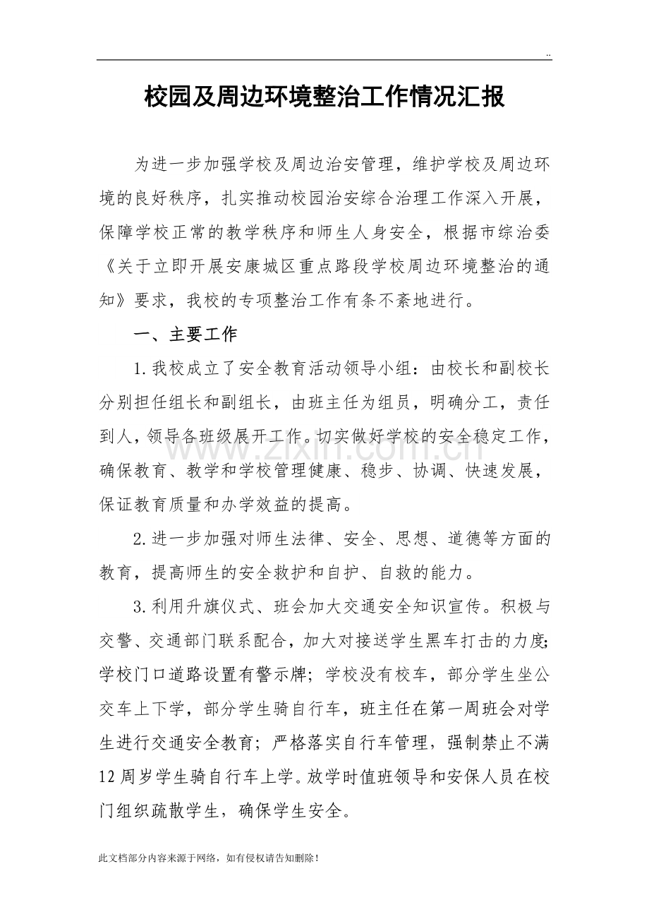 校园周边治安环境整治工作情况汇报.doc_第1页