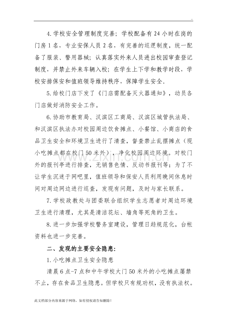 校园周边治安环境整治工作情况汇报.doc_第2页