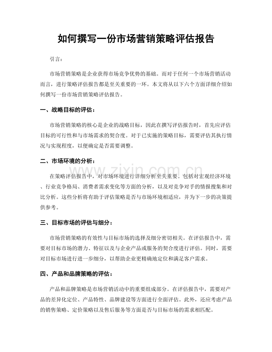 如何撰写一份市场营销策略评估报告.docx_第1页