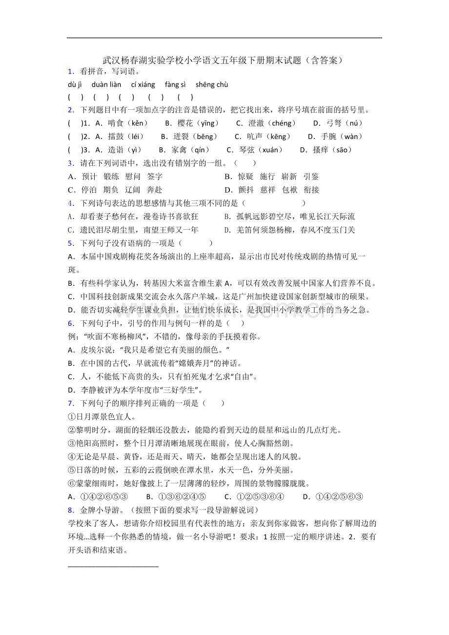 武汉杨春湖实验学校小学语文五年级下册期末试题(含答案).docx_第1页