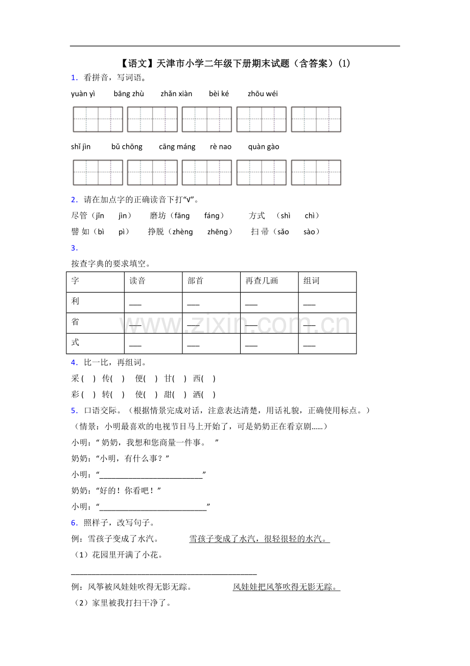 【语文】天津市小学二年级下册期末试题(含答案)(1).doc_第1页