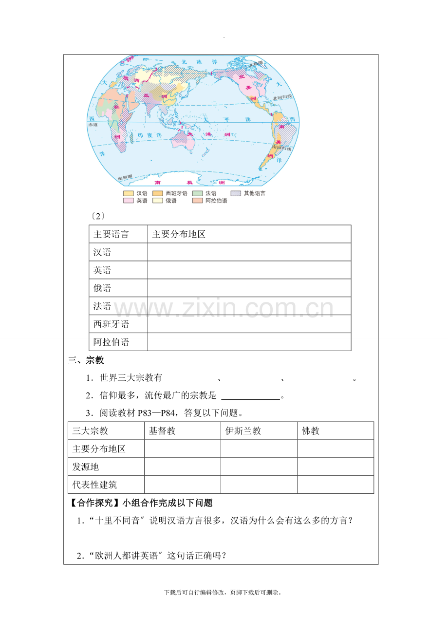 初中晋教版地理七年级上册5.2《民族、语言和宗教》学案.doc_第2页