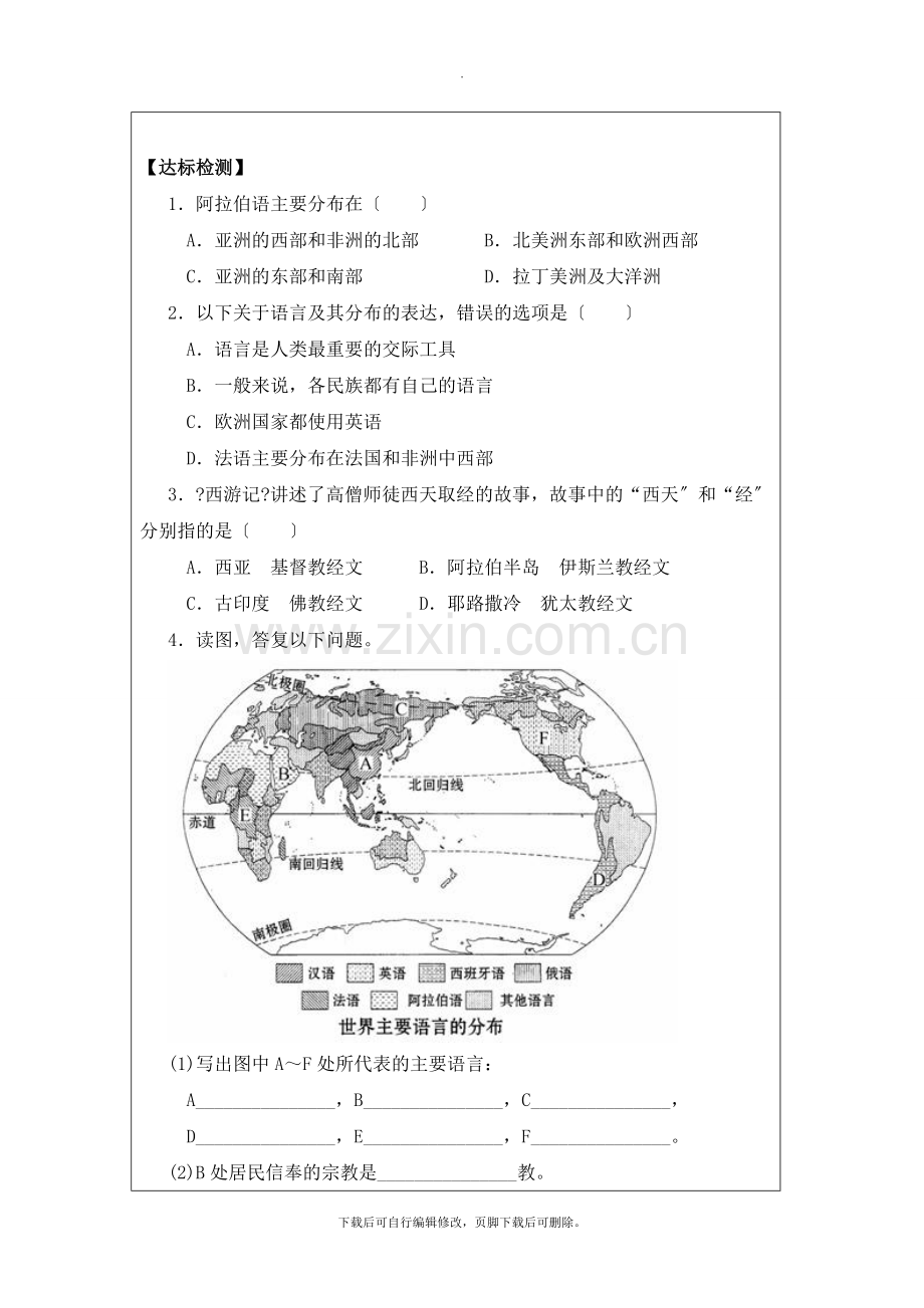 初中晋教版地理七年级上册5.2《民族、语言和宗教》学案.doc_第3页