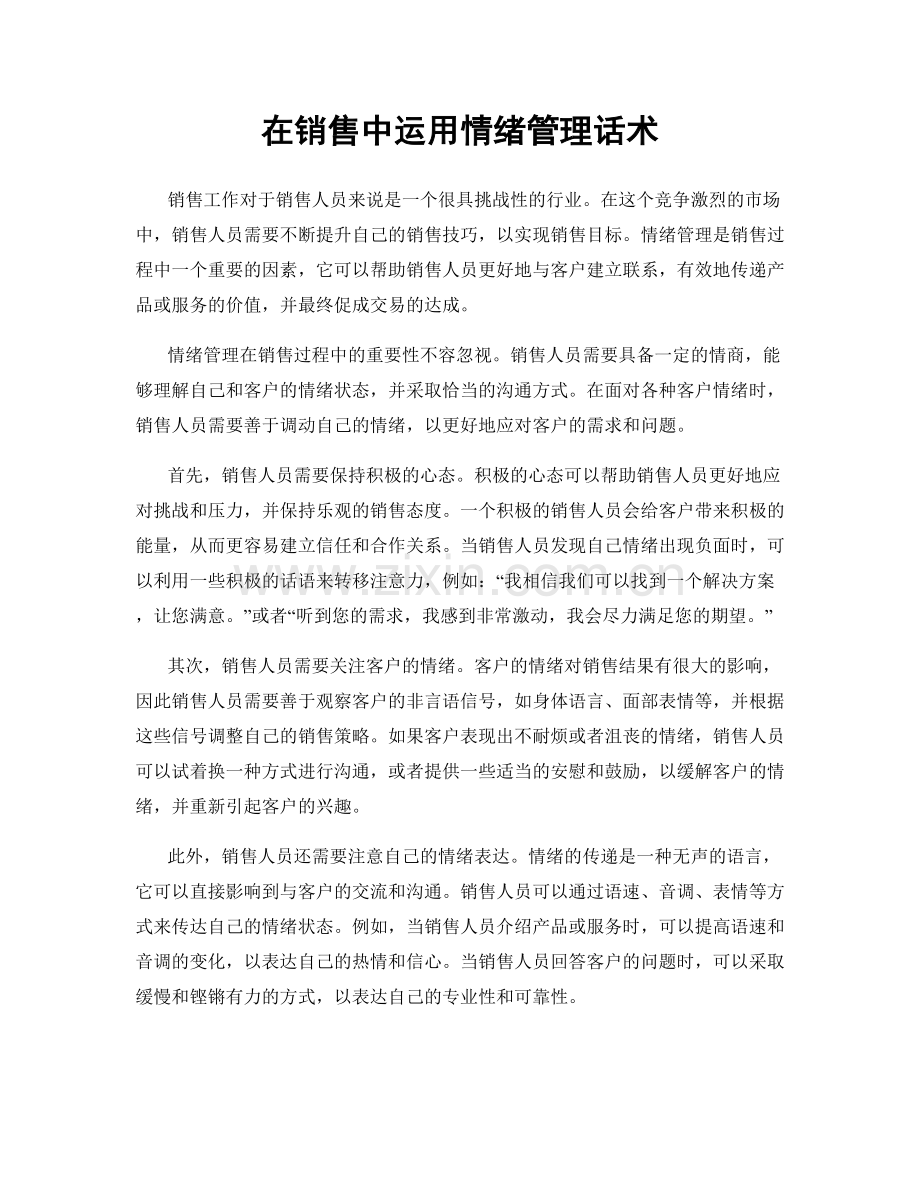 在销售中运用情绪管理话术.docx_第1页