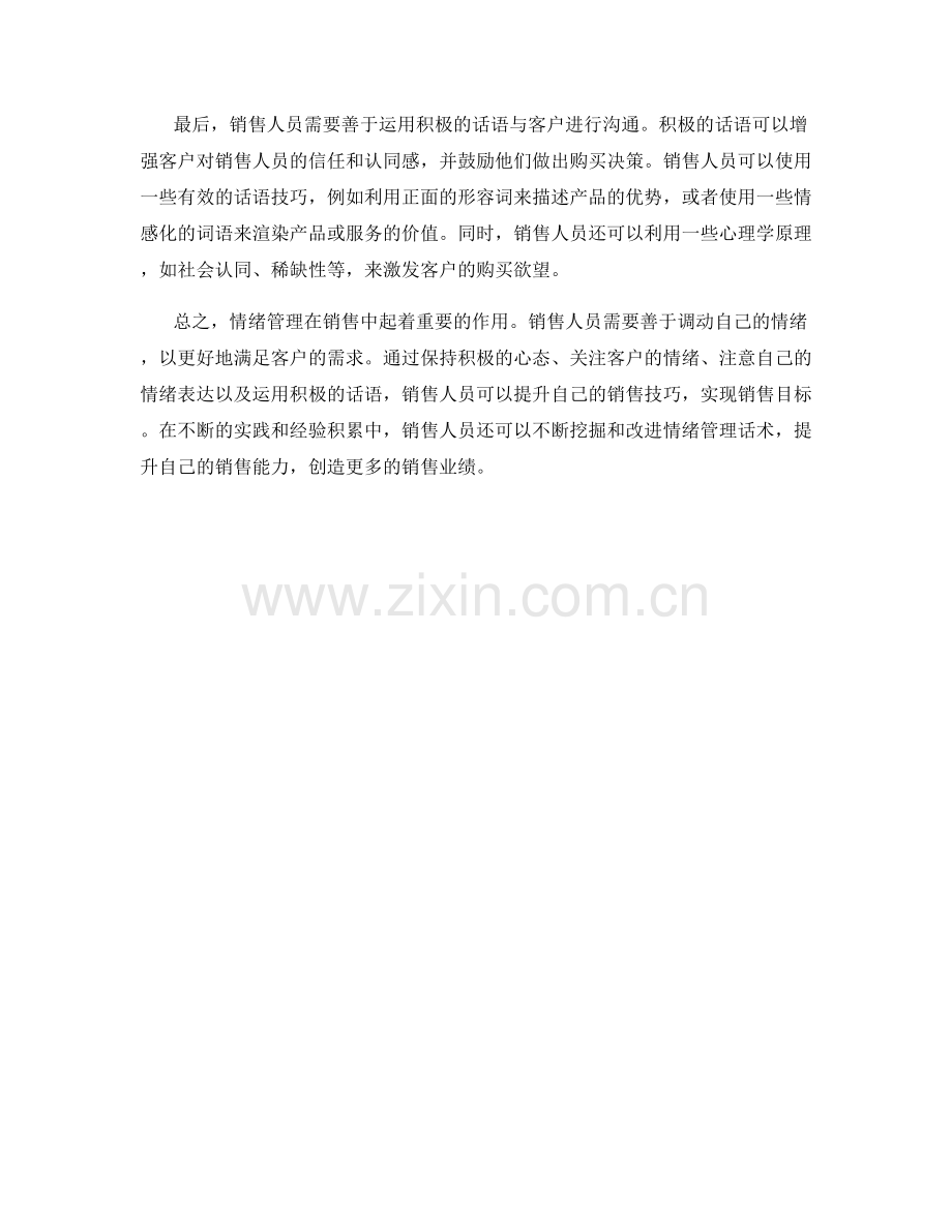 在销售中运用情绪管理话术.docx_第2页