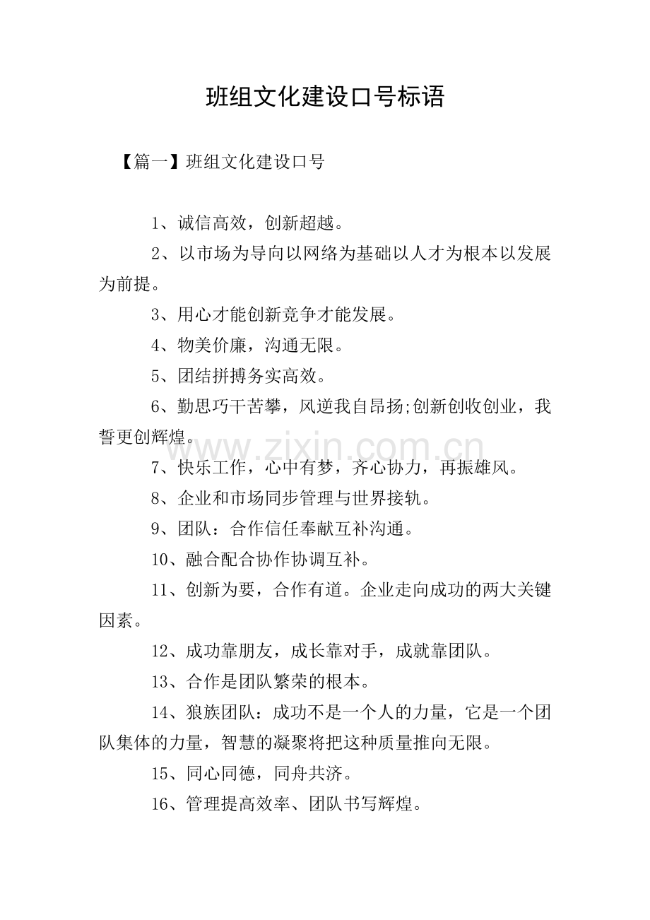 班组文化建设口号标语.doc_第1页