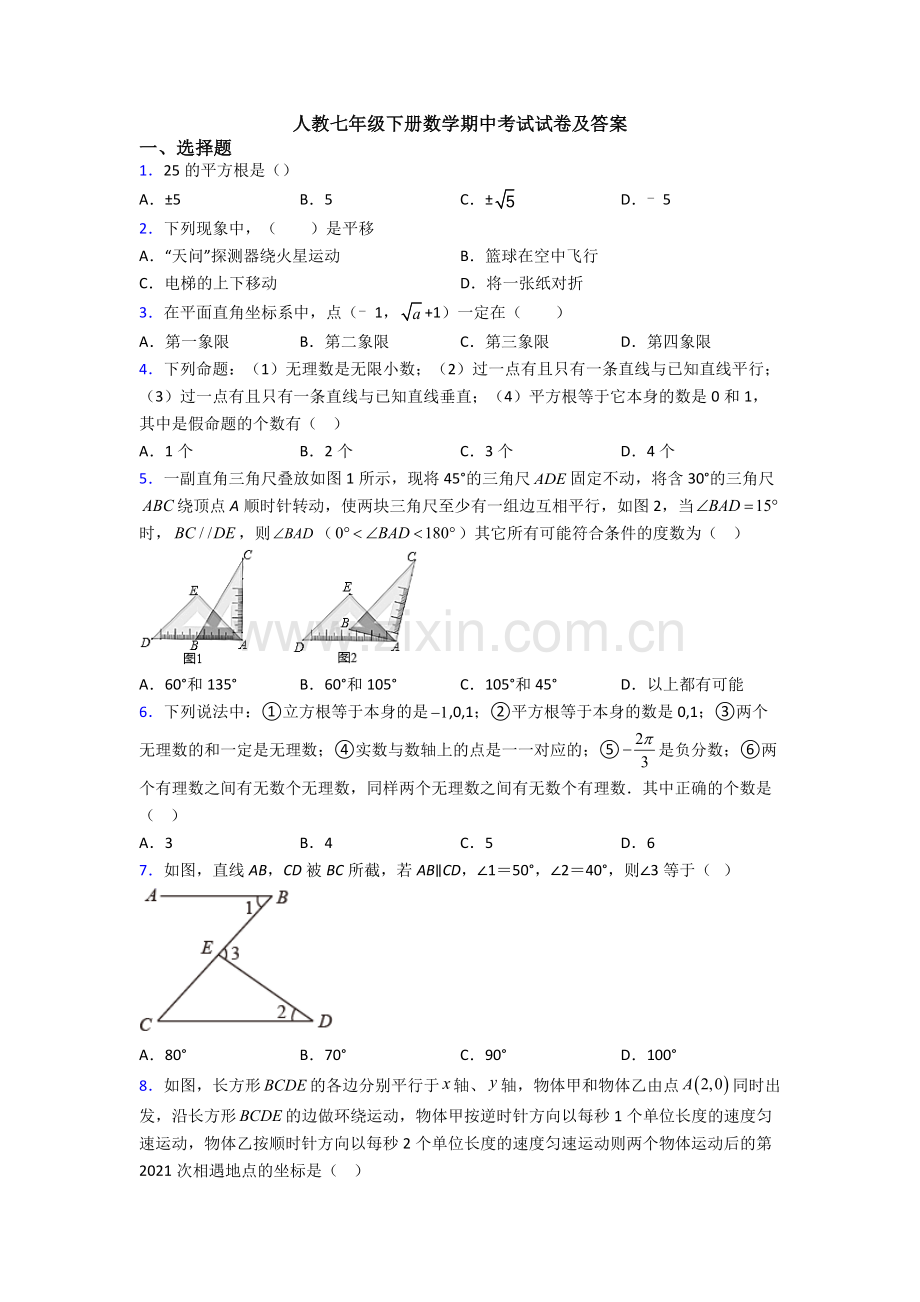 人教七年级下册数学期中考试试卷及答案.doc_第1页