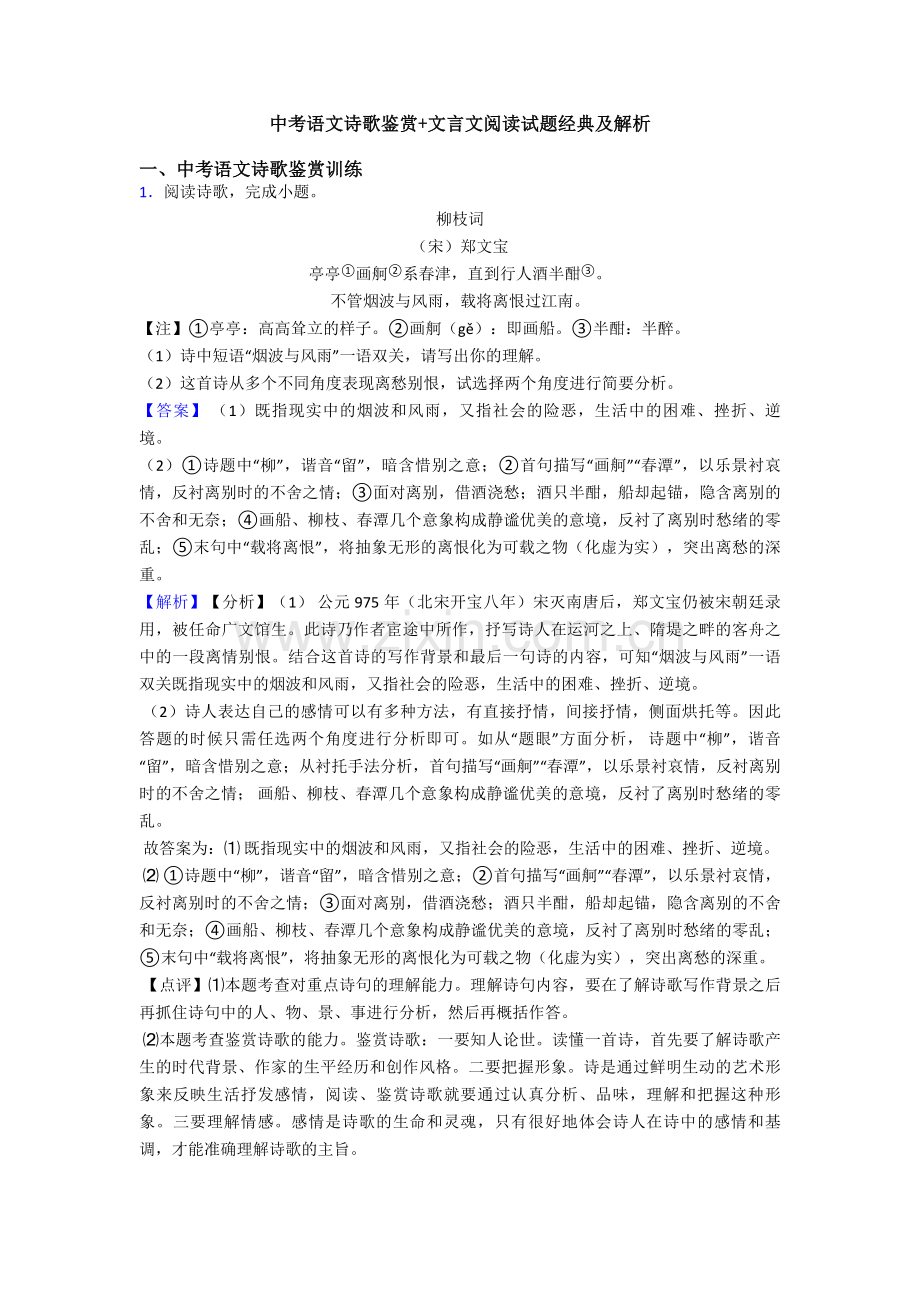 中考语文诗歌鉴赏+文言文阅读试题经典及解析.doc_第1页