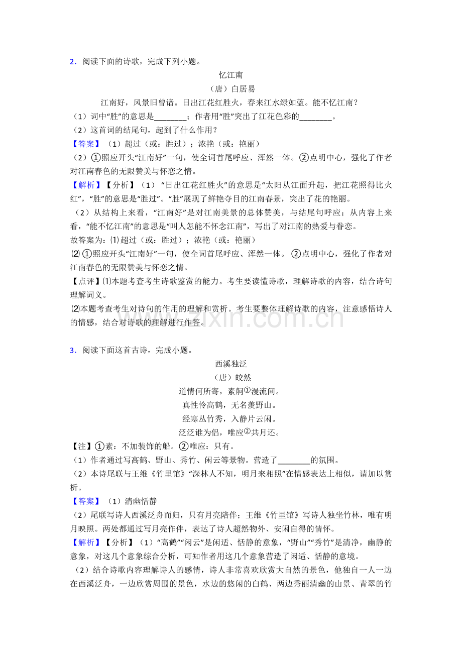 中考语文诗歌鉴赏+文言文阅读试题经典及解析.doc_第2页