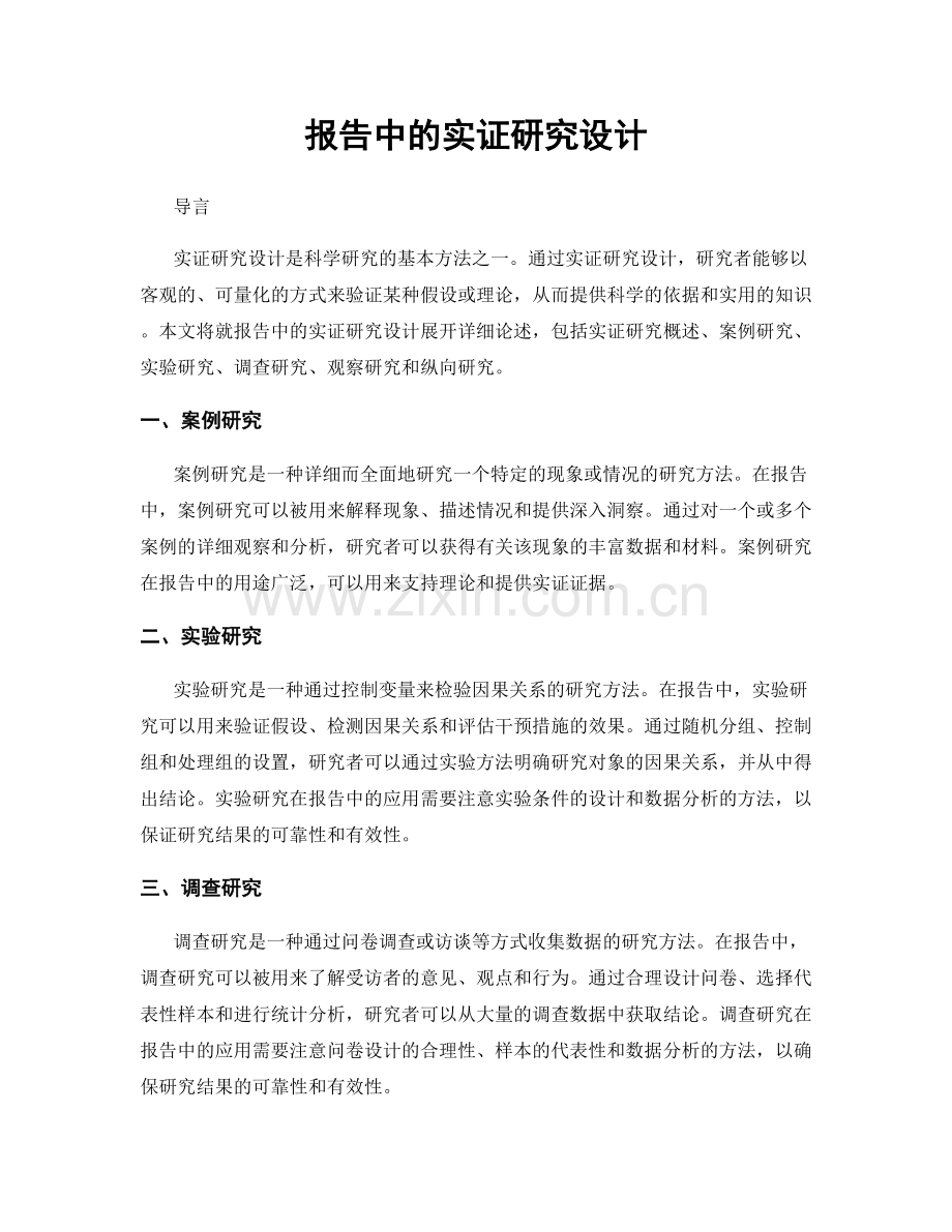 报告中的实证研究设计.docx_第1页