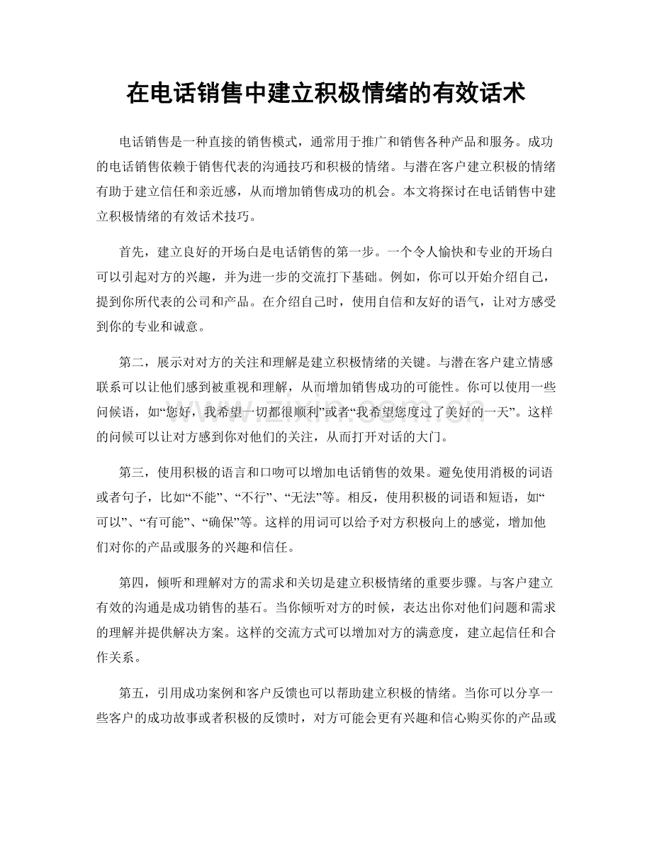 在电话销售中建立积极情绪的有效话术.docx_第1页