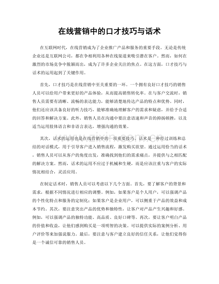 在线营销中的口才技巧与话术.docx_第1页