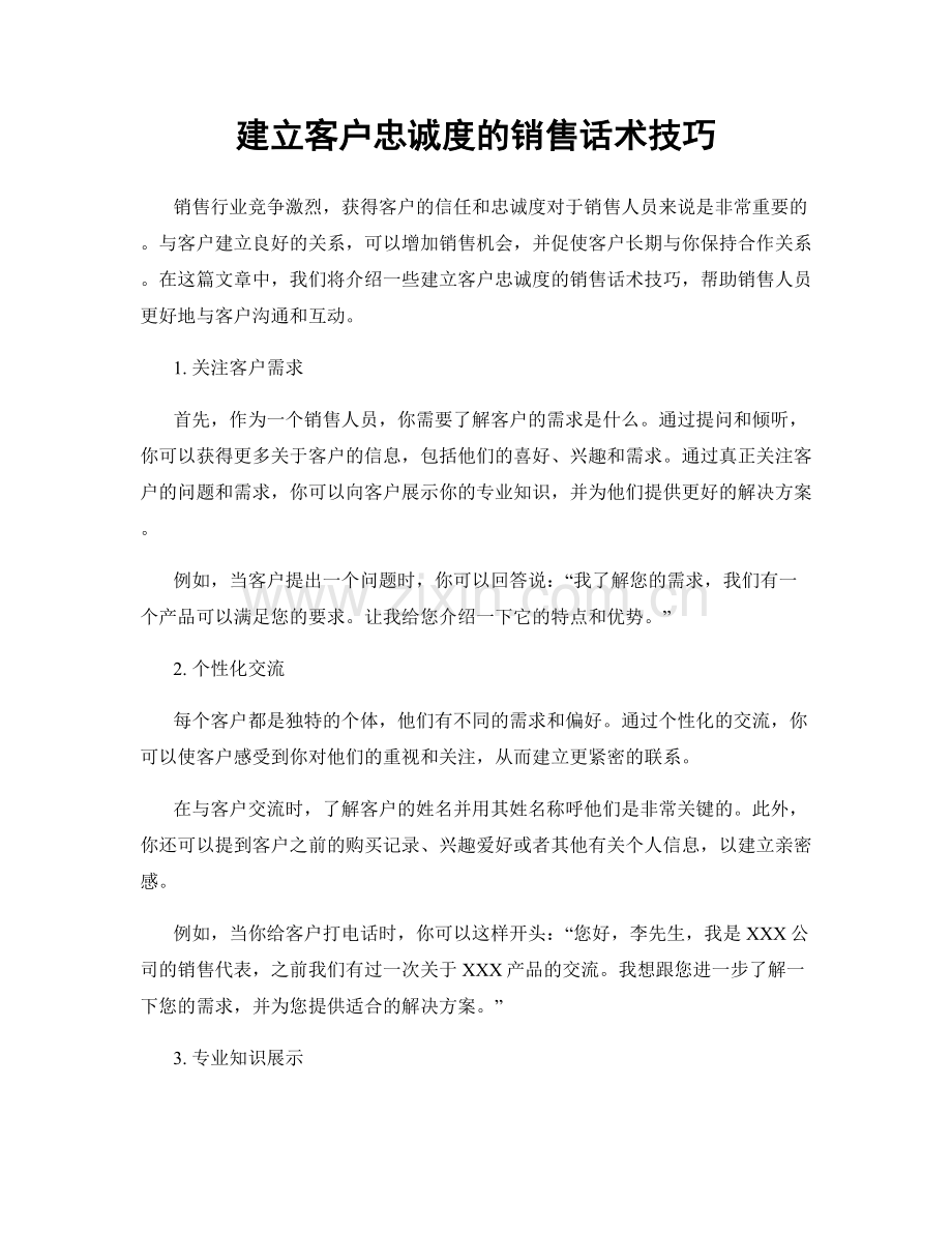 建立客户忠诚度的销售话术技巧.docx_第1页