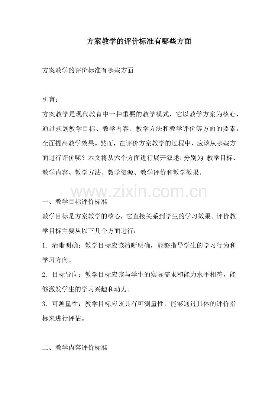 方案教学的评价标准有哪些方面.docx_第1页